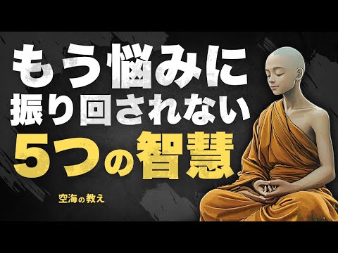 【心が乱れない】空海が説く「人と体調に振り回されない生き方」