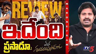 Mana Shankara Vara Prasad Garu Movie Review By Maro Netram Shiva | Chiranjeevi | TV5 News