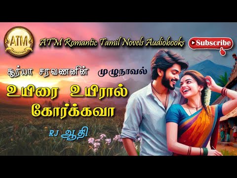 உயிரை உயிரால் கோர்க்கவா | Surya saravanan | tamil audio novels | tamil novels audiobooks | Romantic