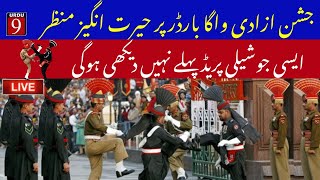 LIVE | Wagah Border Pe India Pakistan Ki Parade |  Pakistan 77th Independence Day | Wagah Border Lhr