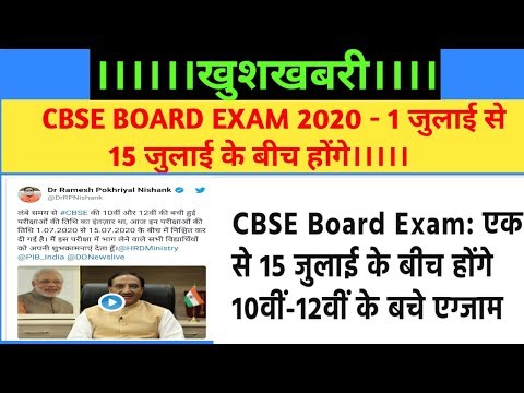 CBSE EXAM DATE SHEET ANNOUNCED!!!!! CBSE WILL CONDUCT PENDING EXAM FROM JULY 1-15