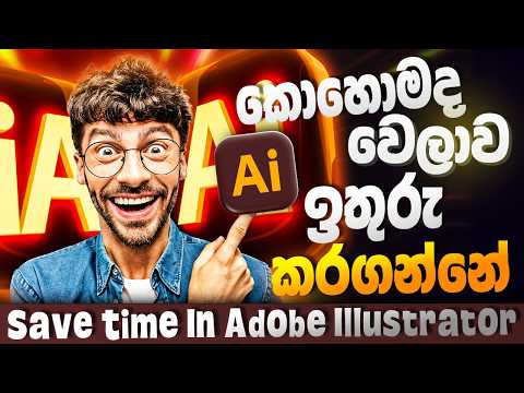 🎨Adobe Illustrator Tips Sinhala | Illustrator එකේ වැඩ ඉක්මනට කරන්න කොහෝමද  | Sri Lanka Tutorial