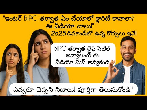 BIPC లో Intermediate అయిపోయింది మరి Next ఏంటి? | Best Courses & Jobs After BIPC | Telugu Guide 🤔2025