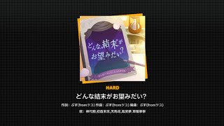 どんな結末がお望みだい? 黃譜 FC