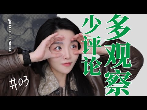 《非暴力沟通》03:少一点评论多一些观察，更容易达到你的目的