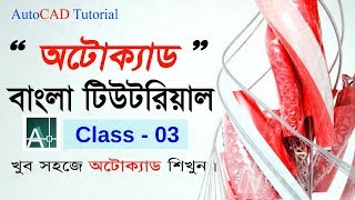 Autocad Tutorial Bangla for Engineering Drawing class 03: Using Grid and Snap