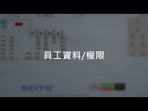 V81 POS前後台功能 - 員工資料/權限