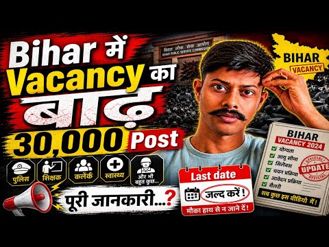 Bihar में Vacancy का बाढ़ 😱 30,000 Post | पूरी जानकारी + Last Date 📅