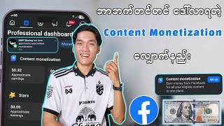 Facebookမှာ ဘာတင်တင်ပိုက်ဆံရတဲ့ content monetization လျှောက်နည်း