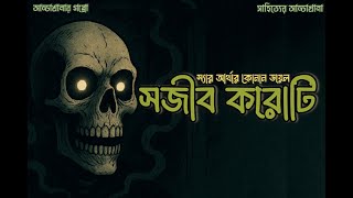 The Living Skull। সজীব করোটি। Sir Aurther Conan Doyle #audio #horror #audiostory  #horrorstories
