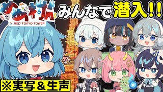 【実写＆生声】めめ村メンバーで東京タワーREDに行ってきた！【めめ村】