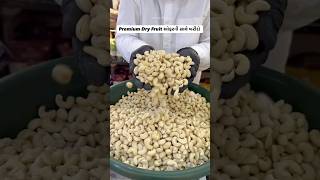 Premium Dry Fruits હવે ઓફર ની સાથે ખરીદો 😍 #ahmedabad #food #shortvideo #foodie #dryfruits