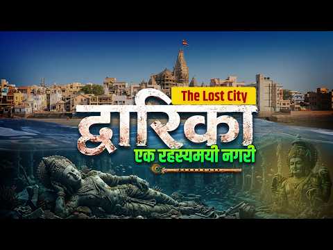 द्वारका नगरी - श्री कृष्ण की पवित्र नगरी, समुद्री अवशेष और पौराणिक गाथा | Dwarka
