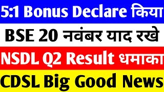 5:1 BONUS DECLARE किया 🔴 BSE SHARE LATEST NEWS 🔴 NSDL SHARE LATEST NEWS 🔴 CDSL SHARE LATEST NEWS