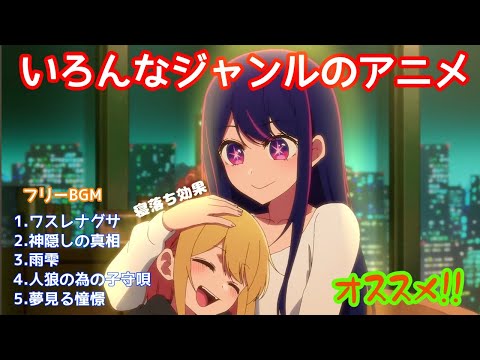 【感動,癒,切ないフリーBGM】あなたの好きなアニメ見つけて行ってね！曲調に合わせてジャンル別のオススメのアニメを紹介!!#寝落ち