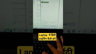 Laptop मे हिंदी टाइपिंग करना हुआ इतना आसान।How to typing  in Hindi in Laptop #shorts #viral #short