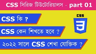 What is CSS ? Why learning CSS is needed for web design - 01