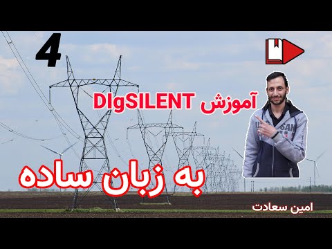 قسمت چهارم آموزش مقدماتی نرم‌افزار دیگ‌سایلنت DIgSILENT Power Factory