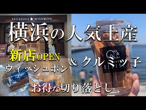 【横浜散歩】新店OPEN🍪あの行列&お得なウィッシュボン｜大人気クルミッ子｜切り落としを巡る🐿️