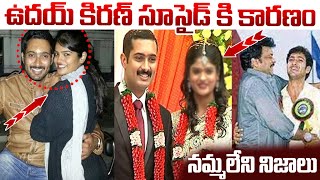 The Mystery Behind UDAY KIRAN's Death || ఉదయ్ కిరణ్ సూసైడ్ కి కారణం || #udaykiran #chiranjeevi
