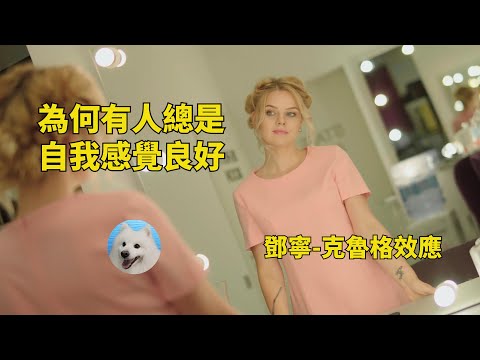 你是否時常高估自己 | 鄧寧克魯格效應