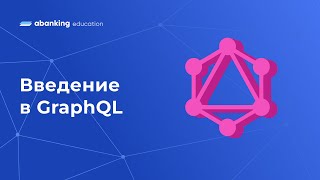 Введение в GraphQL