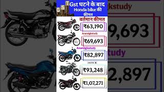 top 5 Honda bike price after GST cut 2025 | Shine, SP 125 Activa new price #anandgkstudy07 #Honda