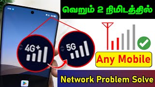 Mobile Network Problem Solve | Mobile Network Coverage Not Available | Solve Network Issue