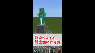 How to make a simple and cool knight statue! [Minecraft] [For beginners]