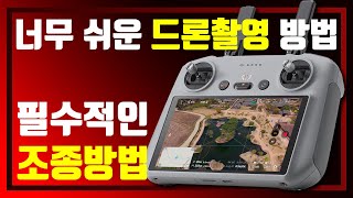 [촬영기법] 드론 촬영이 어려워요?? 이것만 따라하세요!!