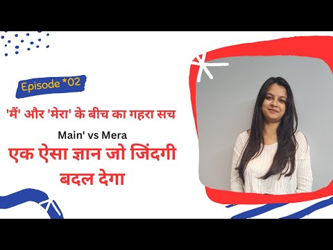 'मैं' और 'मेरा' के बीच का गहरा सच | 'Main' vs 'Mera' | एक ऐसा ज्ञान जो जिंदगी बदल देगा