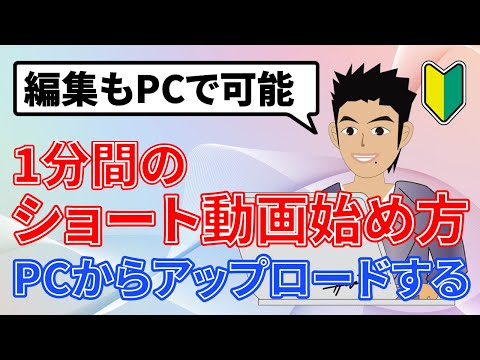 ショート動画(YouTube)をPCで編集してアップする方法