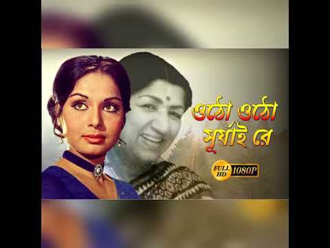 otho otho surjai re jhiki miki diya | ওঠো ওঠো সূর্যাই রে | lata mangeshkar anusandhan