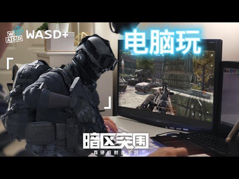 【暗区突围教程】WASD+玩暗区突围答疑，如何改键和长按关闭箱子 | 暗区突围电脑版 暗区突围PC版 键鼠玩暗区突围 暗区突围外设 Play Arena Breakout on PC