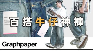 此生必收！來自Graphpaper的百搭牛仔神褲！｜Selvage Denim Two Tuck Tapered Pants｜全尺寸上身｜LoLoFu 傅樂樂