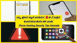 ನಿಮ್ಮ ಫೋನ್ ಹ್ಯಾಕ್ ಆಗಿದೆಯೇ? 🛑 ಈ 3 ಸೀಕ್ರೆಟ್ ಕೋಡ್‌ಗಳಿಂದ ಈಗಲೇ ಚೆಕ್ ಮಾಡಿ! | Phone Hacking Security Tips