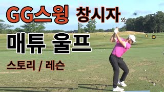 골프선수 매튜 울프 GG스윙 조지 갠카스 스토리 레슨 #골프 #골프레슨