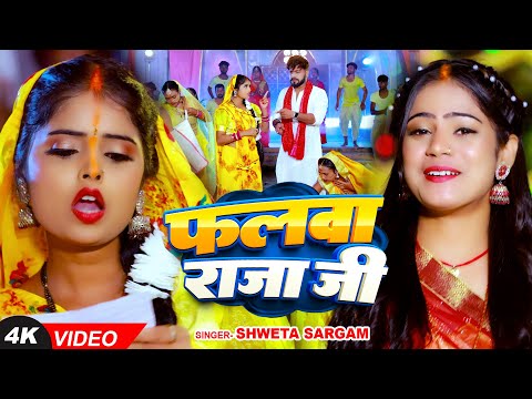 #Video | फलवा राजा जी | #Shweta Sargam का पारम्परिक छठ गीत | #Chhath Geet 2024