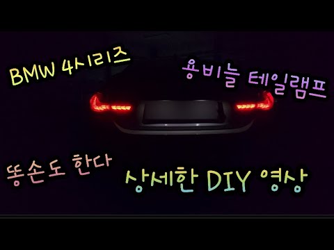 BMW 용비늘 테일램프 상세한 DIY (with 도깨비차)