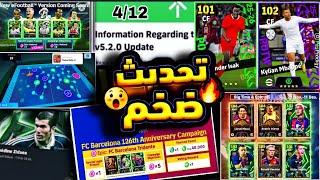 تحديث V 5.2.0 الخميس🔥2× لاعب أبيك + لاعب شوتايم هدية😲حزم جديدة وحملة برشلونة عقود ترشيح😍#efootball26