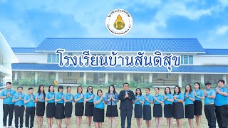 นำเสนอโรงเรียนบ้านสันติสุข สำนักงานเขตพื้นที่การศึกษาประถมศึกษาเชียงราย เขต 3