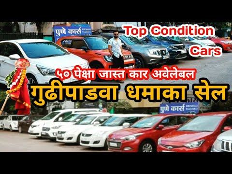 सेकंड हॅन्ड कार पुणे | गुढीपाडवा धमाका सेल | second hand car pune #secondhandcarsinpunemarathi #car