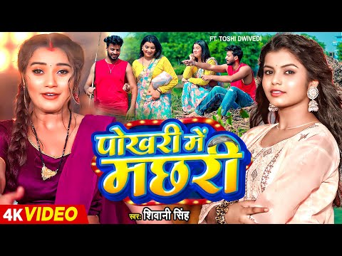 #Video | #शिवानी सिंह | पोखरी में मछरी | #Shivani Singh | #Toshi Dwivedi | Bhojpuri Song New