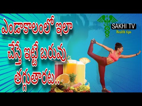 6Things You Can Do to Stay Healthy and Relax This Summer ఎండాకాలంలో ఇలా చేస్తే ఇట్టే బరువు తగ్గుతారట