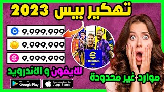 تهكير بيس 2025 موبايل - تهكير كوينز بيس 2025 موبايل كوينز بلا حدود | efootball 25 مهكرة