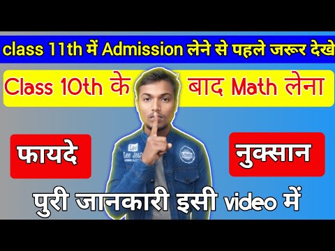 Class 10th ke baad kya math le ?। कक्षा 10th के बाद गणित लेना सही रहेगा ?