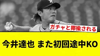 [It's a KO!] Tatsuya Imai knocked out in the first inning again [Pro Baseball Reaction Collection]
