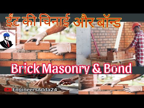 ईंट की चिनाई और बॉन्ड || Brick Masonry And Brick Masonry Bond #brickwork #brickmasonry #bond #viral