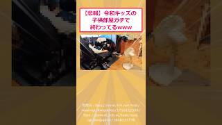 [2ch funny thread] [Sad news] Reiwa kids' rooms are seriously messed up lol #2ch funny thread #2ch