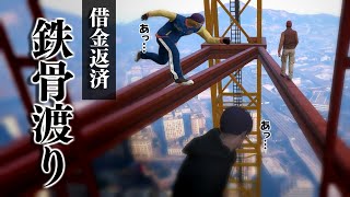 【GTA5】借金をチャラにするために地上100mの高さで鉄骨渡りをする男たち【鉄骨渡り編】